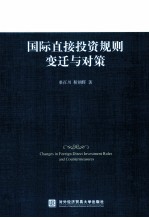 国际直接投资规则变迁与对策