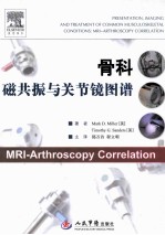 骨科磁共振与关节镜影像对照图谱 爱思唯尔引进
