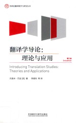 翻译学导论 理论与应用 第3版