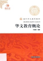 华文教育概论