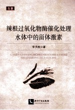 辣根过氧化物酶催化处理水体中的甾体激素