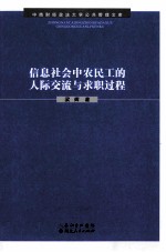 信息社会中农民工的人际交流与求职过程