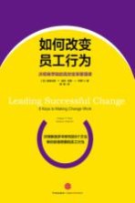 如何改变员工行为 沃顿商学院的高效变革管理课