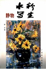 水粉写生 静物