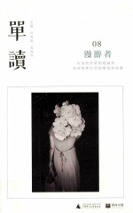 单读 08 漫游者