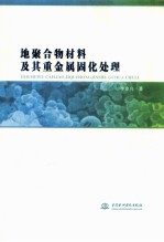 地聚合物材料及其重金属固化处理