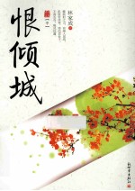恨倾城 中