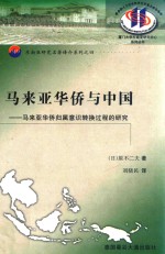 马来亚华侨与中国 马来亚华侨归属意识转换过程的研究