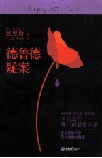 德鲁德疑案