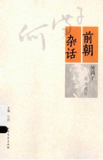 前朝杂话 何满子谈古说片