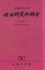 语法研究和探索 17