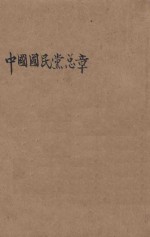 中国国民党总章