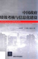 中国政府绩效考核与信息化建设