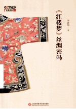 《红楼梦》丝绸密码
