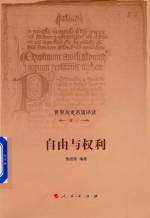 世界历史名篇译读 卷1 自由与权利