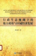 行政生态视阈下的地方政府与区域经济发展