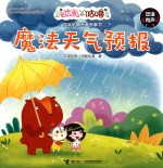 艾米咕噜图画故事书 魔法天气预报