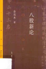 八股新论