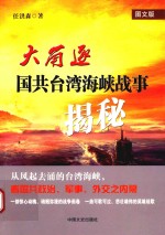 大角逐 国共台湾海峡战事揭秘 图文版