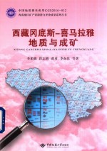 西藏冈底斯 喜马拉雅地质与成矿