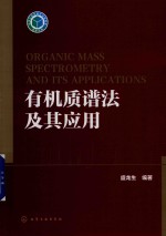有机质谱法及其应用
