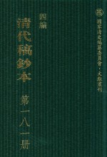 清代稿钞本 四编 第181册