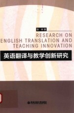 英语翻译与教学创新研究