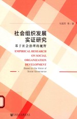 社会组织发展实证研究 基于社会治理的视野