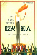 大卫·阿尔蒙德作品集 吃火的人