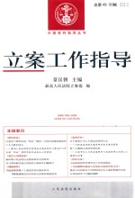 立案工作指导 2016年 第2,3辑 总第49,50辑