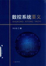 数控系统要义