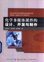 化学多媒体课件的设计、开发与制作
