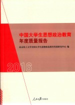 2016中国大学生思想政治教育年度质量报告