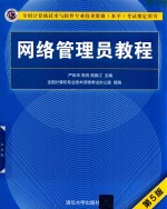 计算机技术与软件专业技术资格（水平）考试用书 网络管理员教程 第5版