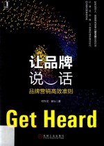 让品牌说话 品牌营销高效准则