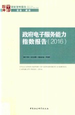 国家智库报告 政府电子服务能力指数报告 2016版