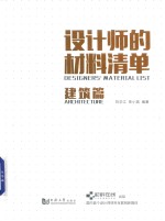 设计师的材料清单 建筑篇