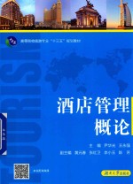 高等院校旅游专业“十三五”规划教材 酒店管理概论