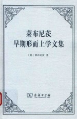 莱布尼茨早期形而上学文集