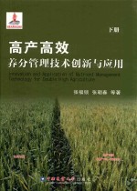 高产高效养分管理技术创新与应用 下