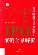 利益的追逐与价值的维护 民办教育机构IPO案例全景解析