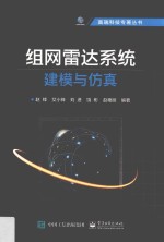 高端科技专著丛书 组网雷达系统建模与仿真