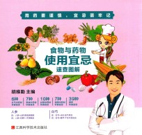 食物与药物使用宜忌速查图解