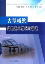 大型桥梁绿色施工组织与管理