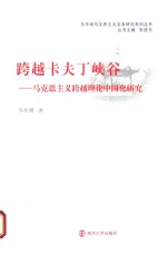 跨越卡夫丁峡谷 马克思主义跨越理论中国化研究