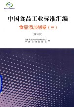 中国食品工业标准汇编 3 食品添加剂卷