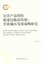 公共产品供给促进反脆弱发展 甘孜藏区发展策略研究