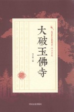 民国武侠小说典藏文库 冯玉奇卷 大破玉佛寺