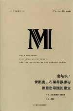 理想国译丛 金与铁 俾斯麦、布莱希罗德与德意志帝国的建立