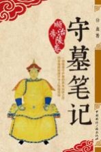 顺治帝陵卷 守墓笔记